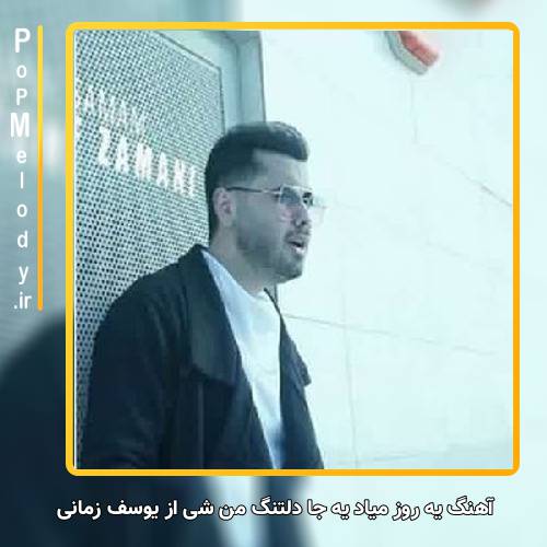 دانلود آهنگ یوسف زمانی یه روز میاد یه جا دلتنگ من شی